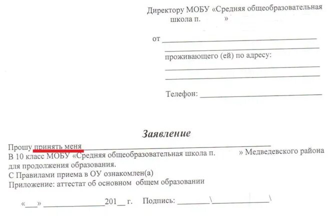 Заявление в 10 класс школа родитель. Заявление директору школы. Заявление в десятый класс. Форма заявления на поступление в 10 класс.