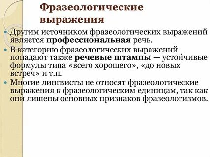 Фразеологизированные предложения являющиеся готовыми языковыми средствами
