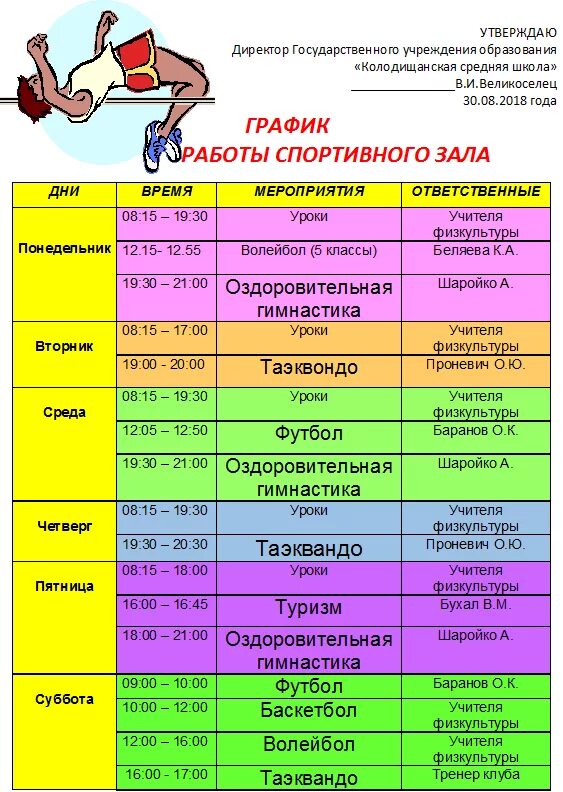 Открытые уроки расписание. Расписание спортивных занятий. График спортивного зала. Расписание спортивного зала. Расписание занятий в спортивной школе.