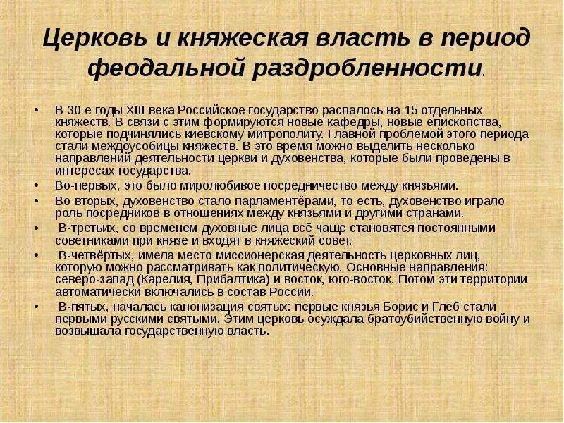 Сильная княжеская власть была. Церковь в период феодальной раздробленности на Руси. Княжеская власть и Церковь. Княжеская власть и Церковь кратко. Роль церкви в период феодальной раздробленности.