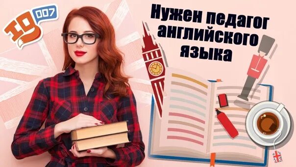 Требуется педагог английского языка. Учитель английского. Вакансия учитель английского языка. Окз учитель английского языка. Окз учитель английского языка.