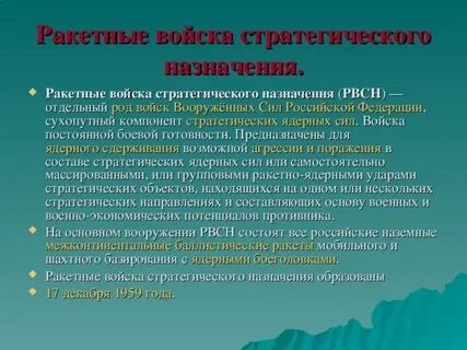 Задачи ракетных войск