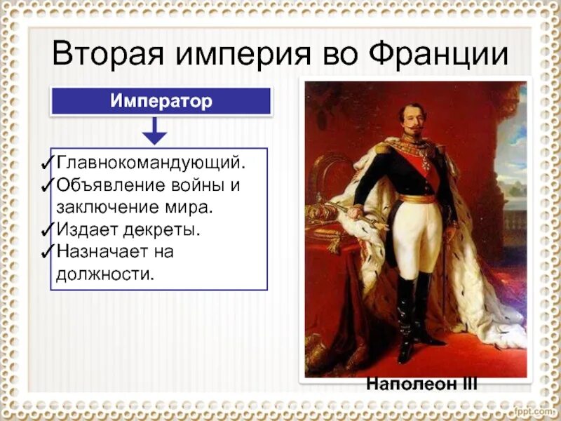 Падение второй империи во франции. Франция революция 1848 г и вторая Империя. Установление второй империи во Франции. Франция революция 1848 г и вторая Империя таблица. Вторая Империя во Франции презентация.