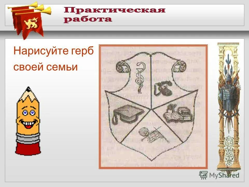 Герб своей семьи. Герба придуманные. Свой герб. Придумать герб своей семьи.