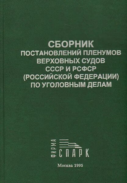 Действующие пленумы верховного суда рф. Сборник постановлений Пленума Верховного суда РФ. Сборник постановлений Пленума Верховного суда по уголовным делам. Сборник пленумов Верховного суда по уголовным делам. Сборник пленум Верховного суда Российской Федерации.