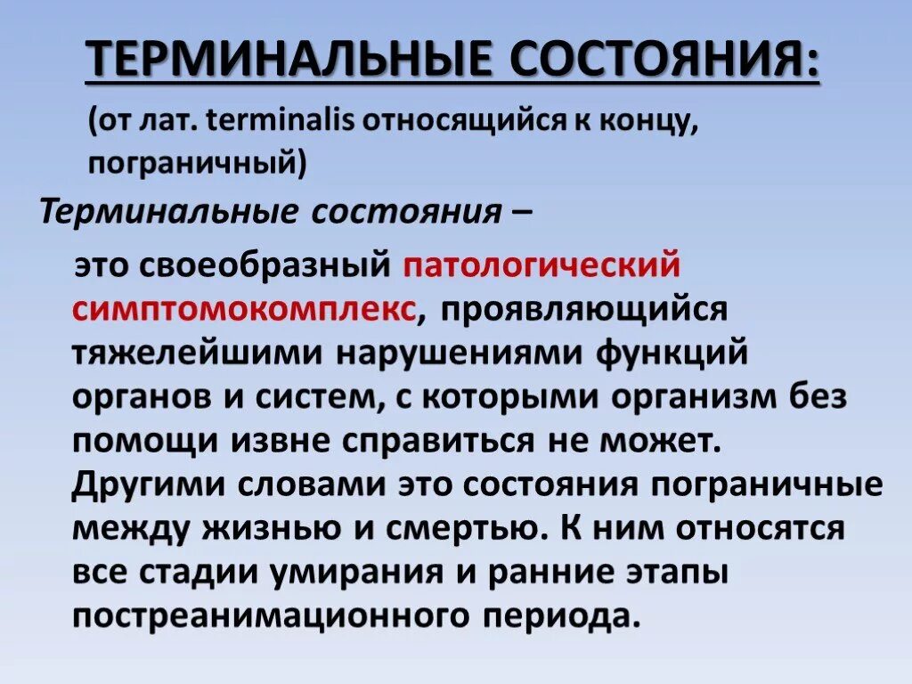 Терминальные состояния. К терминальным состояниям относятся. К терминальный состоянием о носятся. К терминальным состояниям человека не относится.