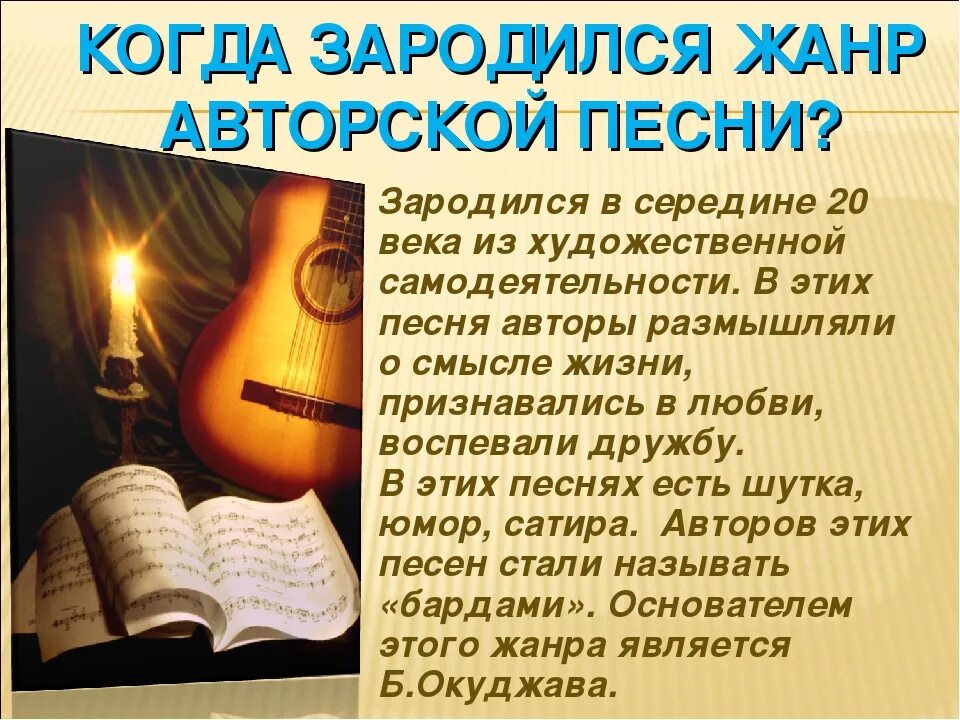 Авторская песня. Презентация на тему авторские песни. Доклад на тему авторская песня прошлое и настоящее. Презентация на тему авторская песня. Урок авторская песня 6 класс