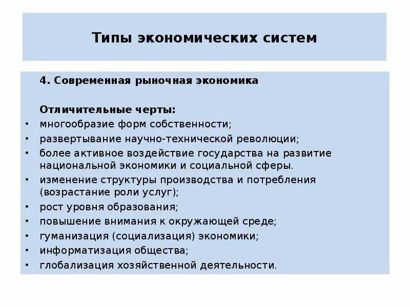 Структура современной экономической теории. Тенденции современной экономики. Современные тенденции развития мирового хозяйства. Типы экономических систем и их характеристика. Экономические знания.