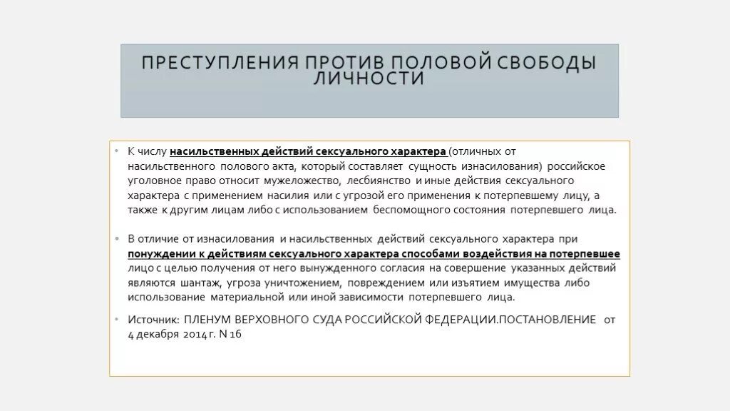 Насильственные действия полового характера. Беспомощное состояние в уголовном праве. Признаки беспомощного состояния потерпевшего. Беспомощное состояние потерпевшей. Беспомощное состояние УК РФ.