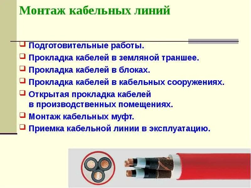 Выполнение работ кабельных линиях. Способы обслуживания кабельных линий. подготовительные работы ремонта кабельных линий. опишите технологию прокладки силовых кабельных линий.. неисправности кабельных линий.