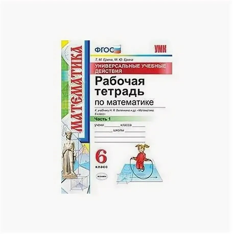 Рабочая тетрадь к учебнику виленкина 6. Рабочая тетрадь к учебнику по математике 6 класс ФГОС Виленкин. Рабочая тетрадь 5 кл к учебнику Виленкина 2 часть. Учебник по математике 5 т.м Ерина 1 часть. Рабочая тетрадь к учебнику под автором Виленкин.