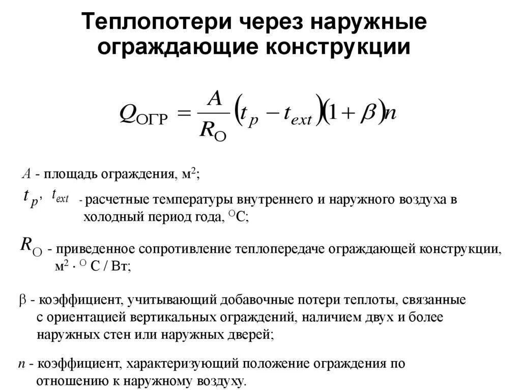 Тепловые потери ограждающих конструкций. Расчетные потери теплоты через. Теплопотери здания. Теплопритоки в помещении. Тепловая нагрузка на отопление.