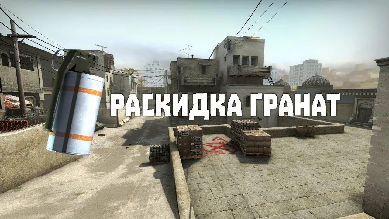 Даст made. Раскидка гранат cs go. раскидки в кс. раскидки на даст 2. rc 2 hfcrblrb yff lfcn 2.