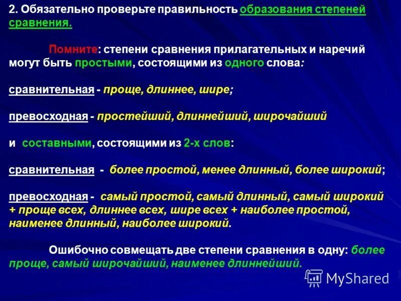 Степень сравнения слова мудрой. Ошибки в образовании степеней сравнения. Степени сравнения слов категории состояния. Степени образования.