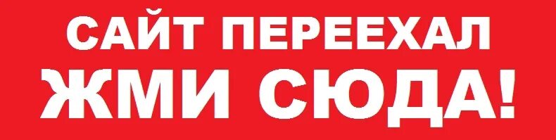 Нужен новый сайт. Наш сайт переехал. Сайт переехал. Сайт переехал на новый адрес. Наш сайт переехал на новый адрес.