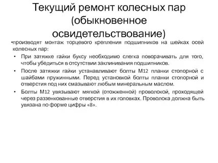 Виды освидетельствования колесных пар