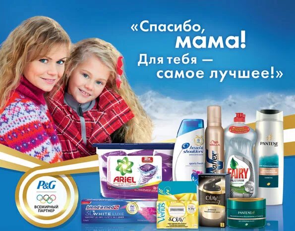 P thank. Реклама Procter Gamble. Акция продукция Procter & Gamble. Реклама Проктер энд Гэмбл спасибо мама. Проктерэнд Гембал реклама.