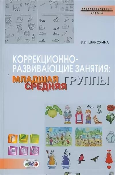 Г. Коррекционно развивающие книги. Шарохина занятия в старшей группе. Коррекционно развивающие книги. Ю ранний возраст лабиринт.