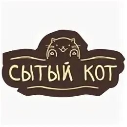 Сытый. Сытый кот. Сытый кот Кемерово. Сытый логотип.