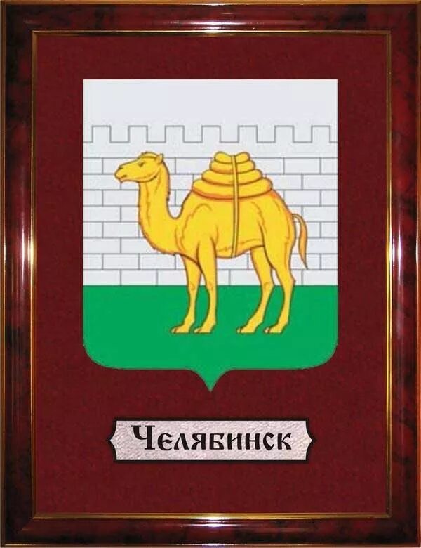 верблюд символ челябинска. герб города челябинска. герб города челябинска. верблюд на гербе челябинска. происхождение герба челябинска.