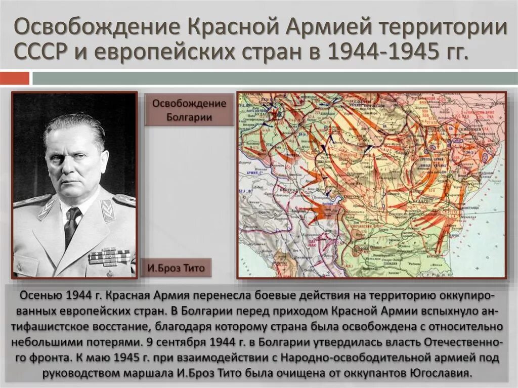 Освобождение Восточной Европы от фашизма 1944. Освобождение Западной Европы 1944-1945. Освобождение территории СССР В 1944. Освобождение стран Восточной Европы 1944-1945. Операция ркка 1944