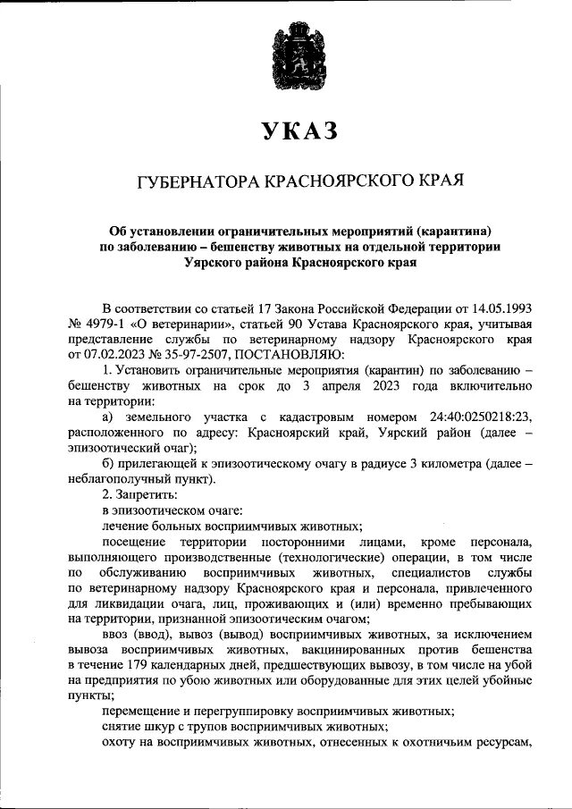 Указы губернатора красноярского. Указ губернатора по бешенству.