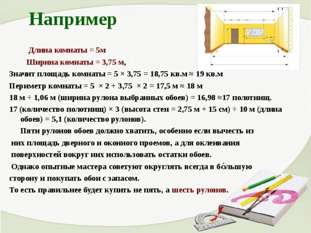 Для ремонта требуется 57 рулонов обоев 5. Периметр комнаты. Комната в длину на 5 м. Периметр комнаты как. Как найти периметр комнаты.