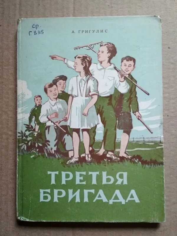 Григулис Арвид. Третья бригада. Бригада книга. Бригада 3. Книга бригада купить. 86 3 том