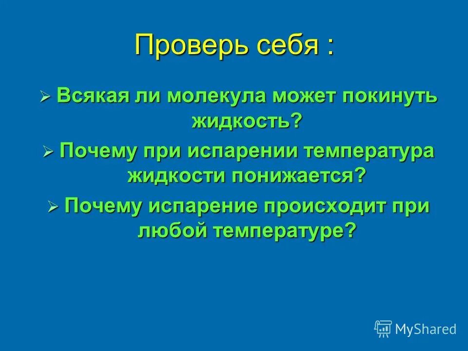 При какой температуре молекулы могут покидать