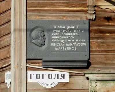 Мартьянов минусинск