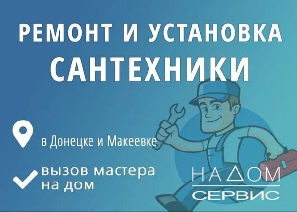 Сантехник донецк. Сантехники в Донецке. Сантехника Донецк ДНР. Услуги сантехника в Донецке ДНР.