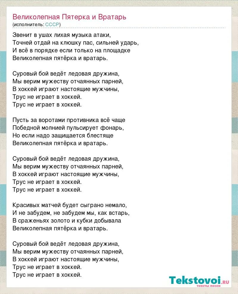 Песня в хоккей играют настоящие мужчины. Трус не играет в хоккей. В хоккей играют настоящие мужчины текст. Трус не играет в хоккей текст. Песня быть мужиком текст