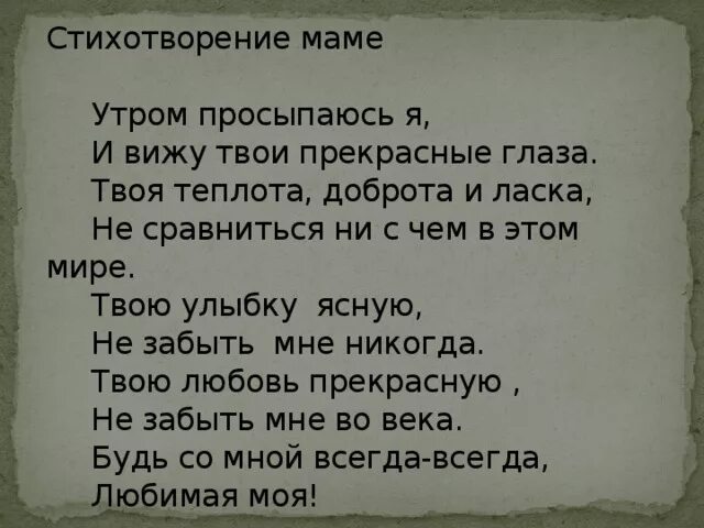 Стихотворение без мамы. Стихи о маме. Стихотворение про маму. Стишки про маму. Стих про маму стих про маму.