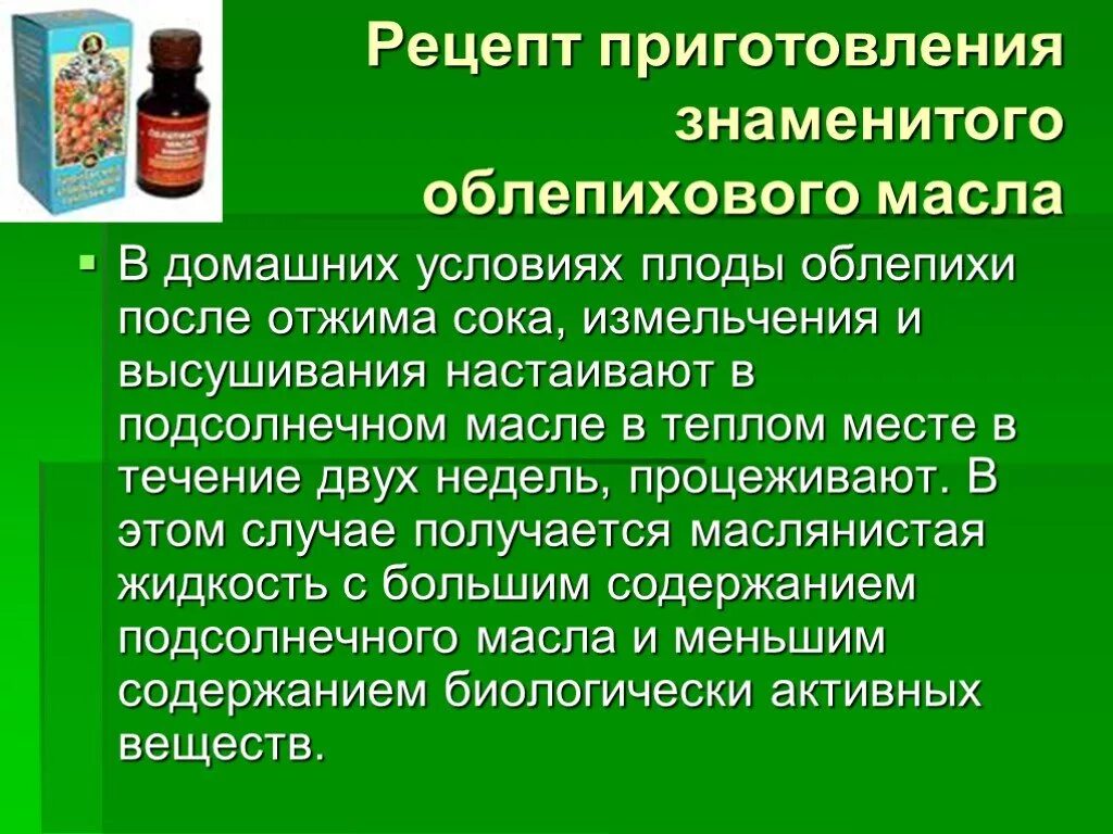 Применение масла рецепты. Облепиха приготовление масла. Как приготовить облепиховое масло. Облепиховое масло домашнее. Рецепт масла из облепихи.