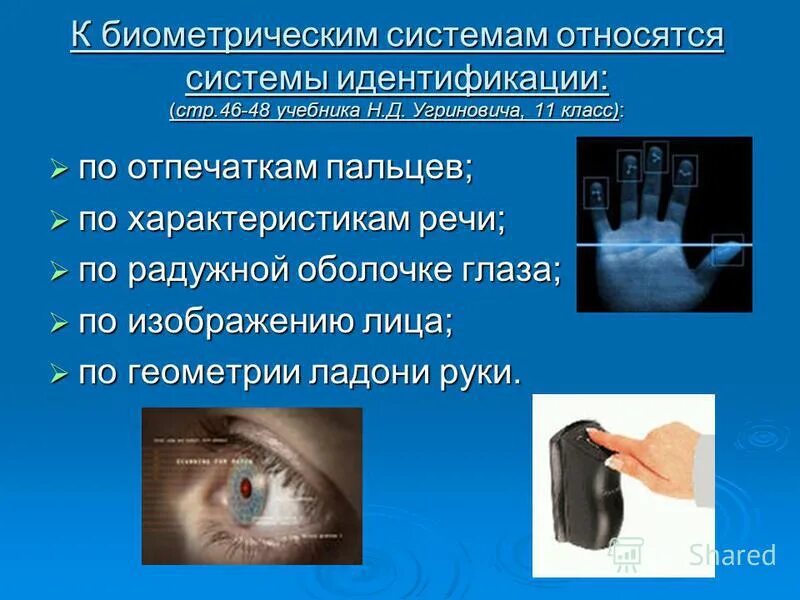 Система биометрических данных. Биометрические системы аутентификации. биометрические средства защиты. биометрические методы защиты. биометрическая система идентификации личности.