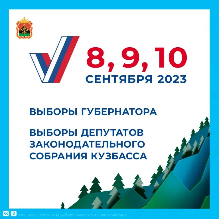 Выборы 2023. Выборы 10 сентября 2023. Выборы в Кузбассе. Кузбасс 2023. Голосование 2023 в области