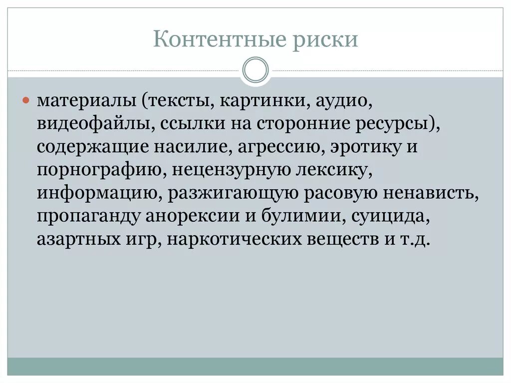 Контентные риски. Контентные риски в интернете. Контентные риски примеры. Контентные риски картинки.