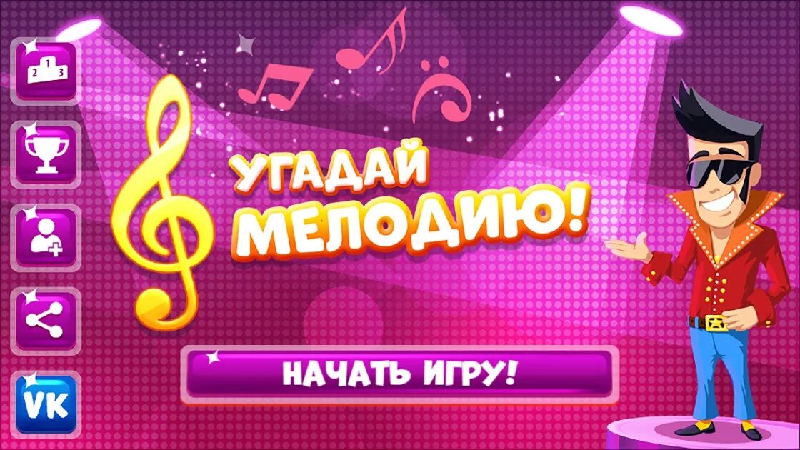 Игра называется угадай мелодию. Угадай мелодию. Угадай мелодию игра. Угадай мелодию заставка. Отгадай мелодию.