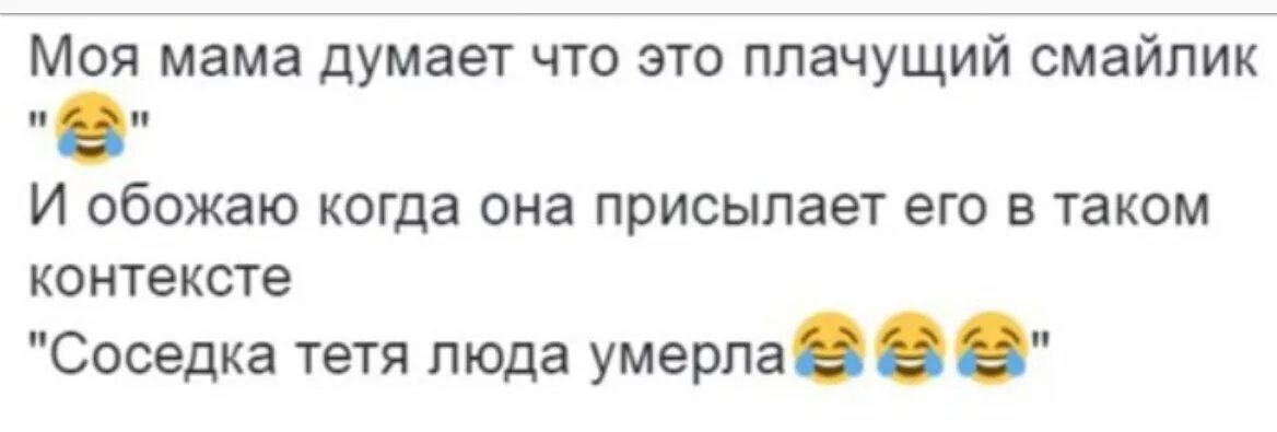 Что означает смайлик слезы. Моя мама думает что это Плачущий смайлик. Смайлик шутка. Перепутал смайлики. Это не Плачущий смайлик.