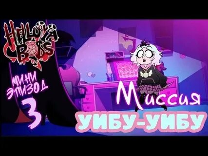 Адские истории 3 миссия виабу бу