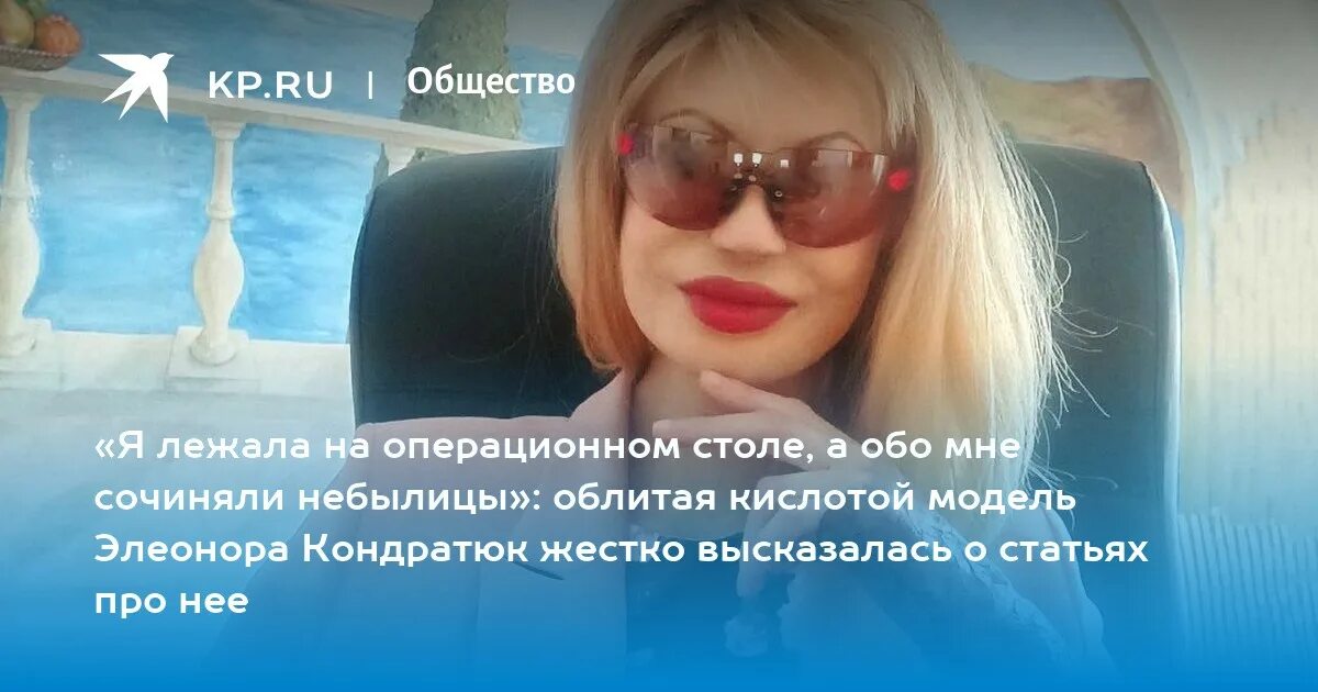 Кондратюк после операции. Кондратюк мисс сочи сейчас. мисс сочи облили кислотой.
