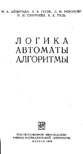 А л гусев. В М Гусев. Логика автоматы алгоритмы. Гусев л.м.. Л. С. Айзерман книги.