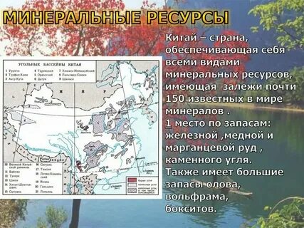 Минерально сырьевые и топливные ресурсы китая