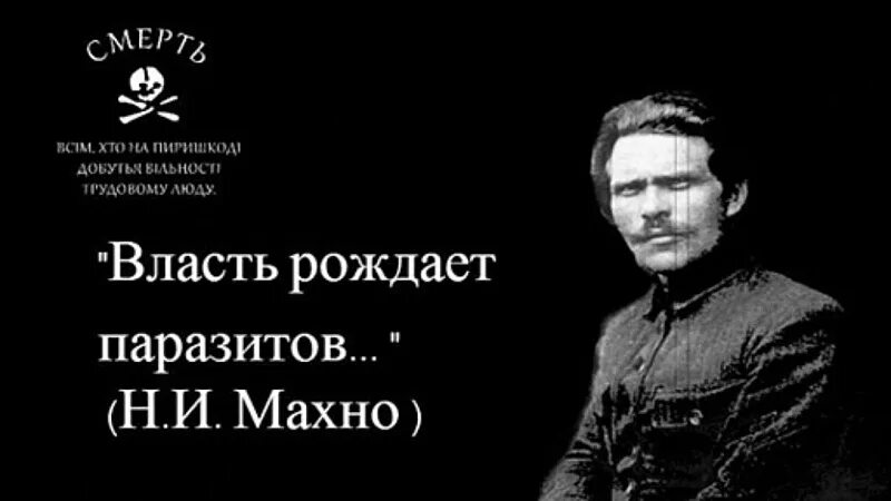 Знамя Нестора Махно. Все что выходит из человека рождает его