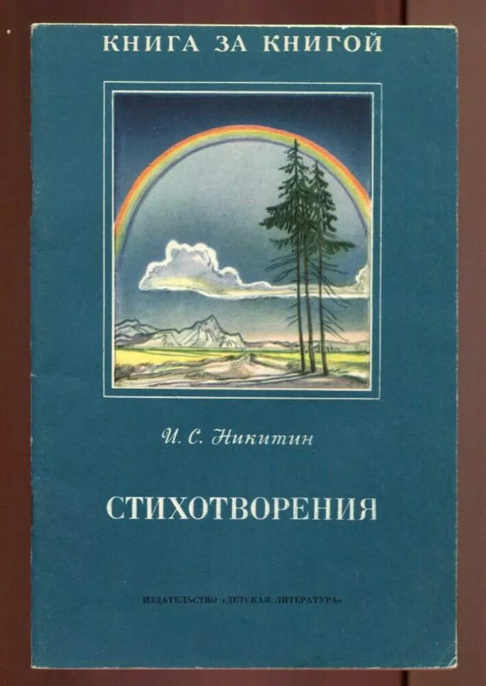 Стихотворение никитина лес. Стихотворение Никитина. И.С. Никитин книга стихов. Никитин стихи. Книги со стихами для детей Никитин.