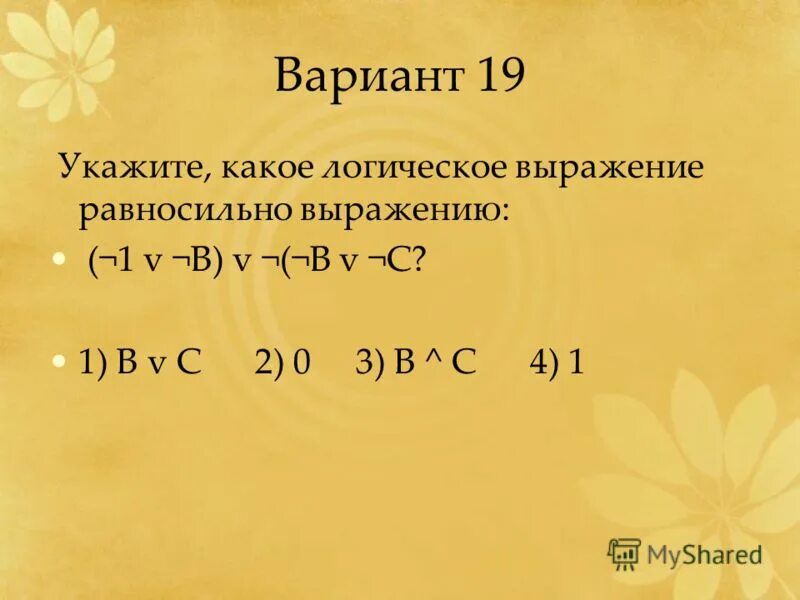 Укажите какое логическое выражение равносильно выражению b