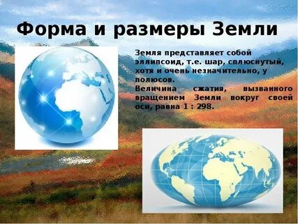 Форма земли и ее размеры