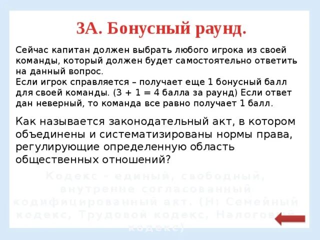 Бонусный раунд. Еще один раунд. Бонусный раунд в викторине. Капитан обязан