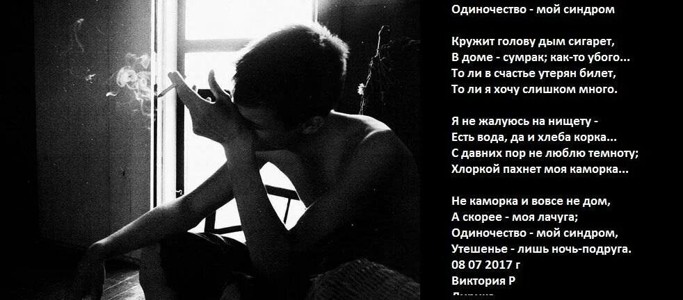 Еще одна ночь в квартире пустой текст. Грустные стихи про одиночество. Это одиночество. Стихи в картинках о одиночестве. Стихи одинокого мужчины.