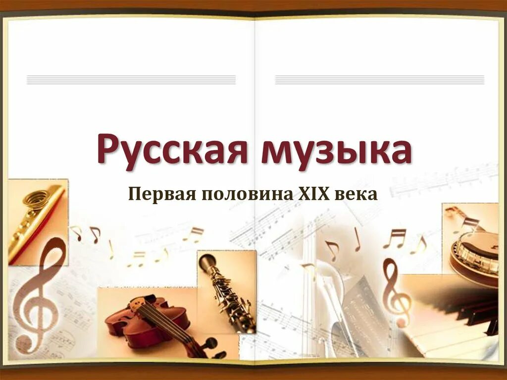 Русская музыкальная культура первой половины 19 века. Русской музыки первой половины XIX века. «Русская музыкальная культура XIX века». Русская музыкальная культура в 1 половине 19 века. Произведение 19 века музыка